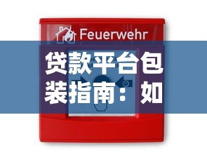 贷款平台包装指南：如何打造安全合规的借贷服务品牌