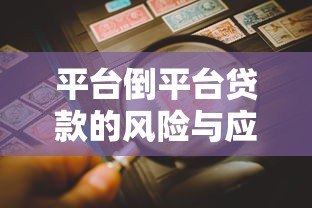 平台倒平台贷款的风险与应对策略：如何避免债务雪球？