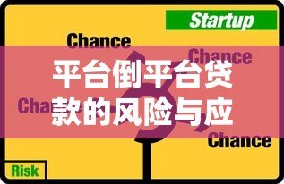 平台倒平台贷款的风险与应对策略：如何避免债务雪球？