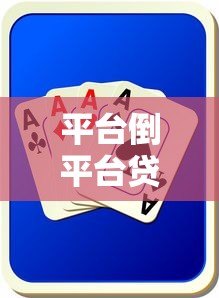 平台倒平台贷款的风险与应对策略：如何避免债务雪球？