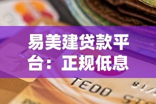 易美建贷款平台：正规低息、灵活放款的借贷选择