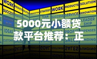 5000元小额贷款平台推荐：正规低息快速下款攻略