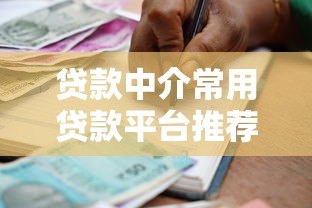 贷款中介常用贷款平台推荐及合作指南 贷款中介常用贷款平台推荐及合作指南