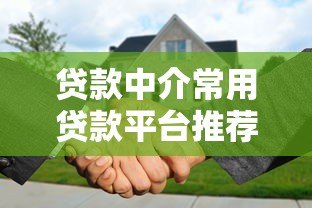 贷款中介常用贷款平台推荐及合作指南 贷款中介常用贷款平台推荐及合作指南