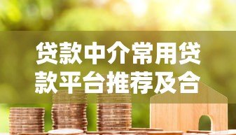 贷款中介常用贷款平台推荐及合作指南 贷款中介常用贷款平台推荐及合作指南
