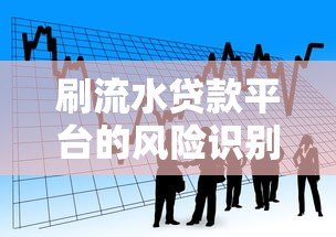 刷流水贷款平台的风险识别与安全借款指南