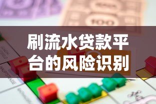 刷流水贷款平台的风险识别与安全借款指南