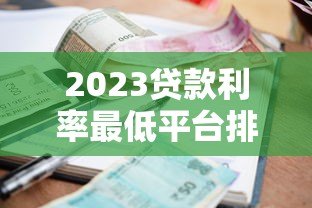 2023贷款利率最低平台排名：正规低息渠道推荐