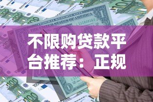 不限购贷款平台推荐：正规渠道快速解决资金需求