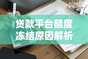 贷款平台额度冻结原因解析及快速恢复方法