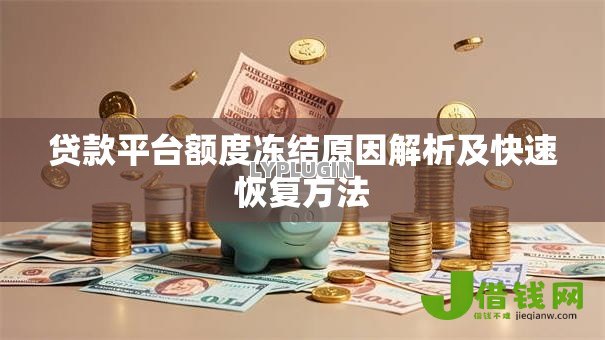 贷款平台额度冻结原因解析及快速恢复方法