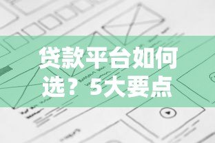 贷款平台如何选？5大要点帮你避坑省钱
