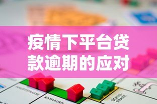 疫情下平台贷款逾期的应对策略与风险防范指南 疫情下平台贷款逾期的应对策略与风险防范指南