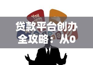 贷款平台创办全攻略:从0到1的合规指南与运营秘籍 贷款平台创办全攻略:从0到1的合规指南与运营秘籍