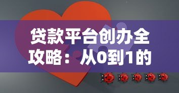 贷款平台创办全攻略:从0到1的合规指南与运营秘籍 贷款平台创办全攻略:从0到1的合规指南与运营秘籍