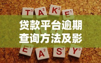 贷款平台逾期查询方法及影响分析：一文解决所有疑问