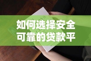 如何选择安全可靠的贷款平台？这5大要点必须知道