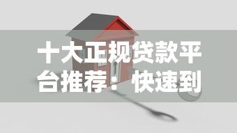 十大正规贷款平台推荐：快速到账、低息安全靠谱