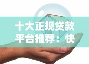 十大正规贷款平台推荐：快速到账、低息安全靠谱