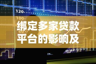 绑定多家贷款平台的影响及注意事项