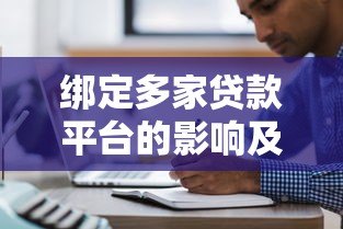 绑定多家贷款平台的影响及注意事项