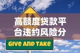 高额度贷款平台违约风险分析及防范指南