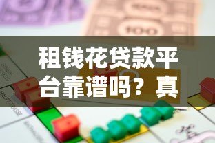 租钱花贷款平台靠谱吗？真实用户测评与申请攻略