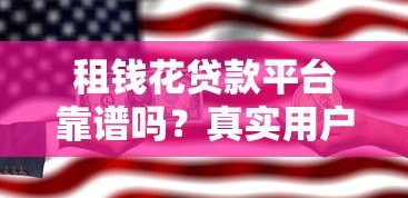租钱花贷款平台靠谱吗？真实用户测评与申请攻略