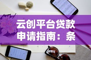云创平台贷款申请指南:条件、流程与注意事项解析 云创平台贷款申请指南:条件、流程与注意事项解析
