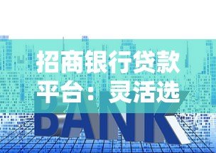 招商银行贷款平台：灵活选择低利率贷款产品 快速审批流程解析