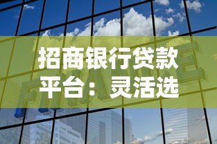 招商银行贷款平台：灵活选择低利率贷款产品 快速审批流程解析
