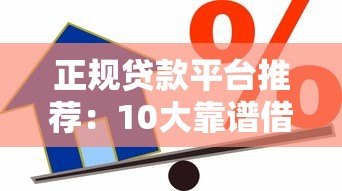 正规贷款平台推荐:10大靠谱借款渠道盘点 正规贷款平台推荐:10大靠谱借款渠道盘点