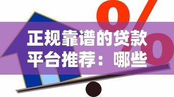 正规靠谱的贷款平台推荐:哪些渠道借款更安全? 正规靠谱的贷款平台推荐:哪些渠道借款更安全?