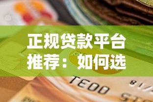正规贷款平台推荐：如何选择安全靠谱的好贷款