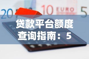 贷款平台额度查询指南：5步快速测算你的可贷金额