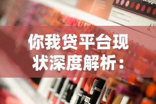 你我贷平台现状深度解析：合规性、产品利率及用户真实反馈