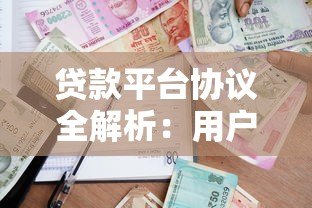 贷款平台协议全解析：用户必知的10个关键条款