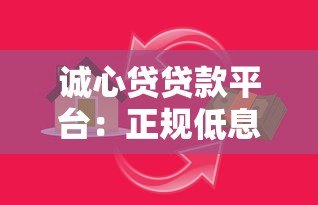 诚心贷贷款平台:正规低息快速到账,满足多元资金需求 诚心贷贷款平台:正规低息快速到账,满足多元资金需求