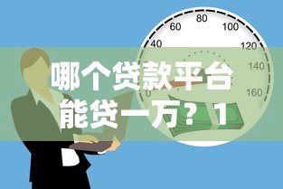 哪个贷款平台能贷一万？10个正规靠谱的借款渠道推荐