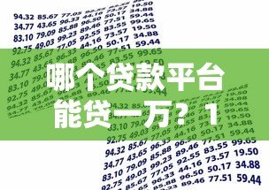 哪个贷款平台能贷一万？10个正规靠谱的借款渠道推荐