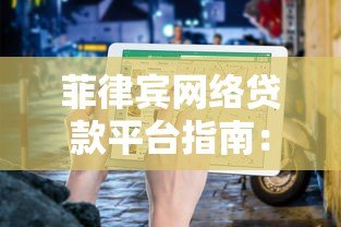 菲律宾网络贷款平台指南:申请流程、利率与注意事项 菲律宾网络贷款平台指南:申请流程、利率与注意事项