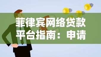 菲律宾网络贷款平台指南:申请流程、利率与注意事项 菲律宾网络贷款平台指南:申请流程、利率与注意事项