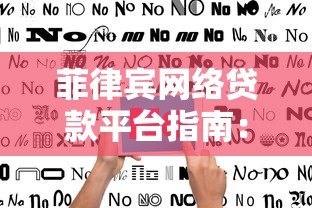 菲律宾网络贷款平台指南:申请流程、利率与注意事项 菲律宾网络贷款平台指南:申请流程、利率与注意事项