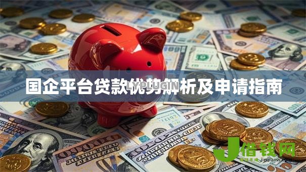 国企平台贷款优势解析及申请指南 国企平台贷款优势解析及申请指南