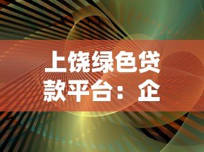 上饶绿色贷款平台：企业环保转型与低成本融资指南