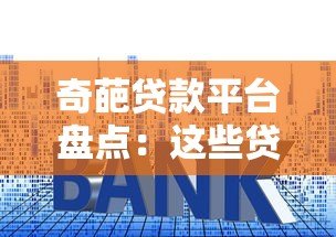 奇葩贷款平台盘点:这些贷款套路你踩过坑吗? 奇葩贷款平台盘点:这些贷款套路你踩过坑吗?
