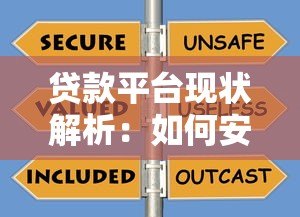 贷款平台现状解析：如何安全选择靠谱渠道及避坑指南