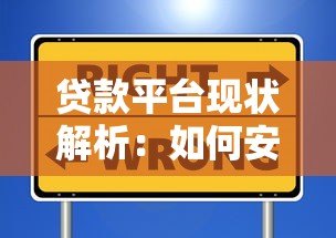 贷款平台现状解析：如何安全选择靠谱渠道及避坑指南
