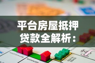 平台房屋抵押贷款全解析:流程、利率、风险及适用人群 平台房屋抵押贷款全解析:流程、利率、风险及适用人群
