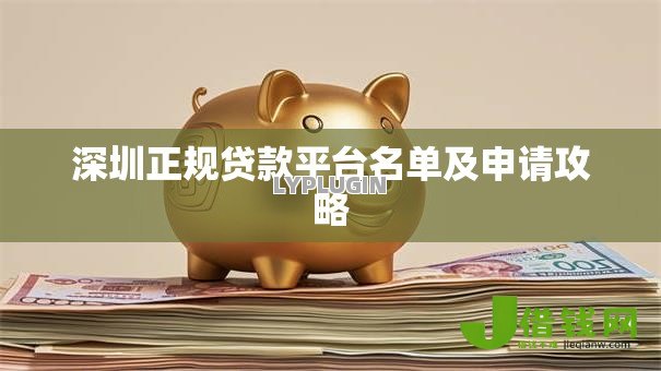深圳正规贷款平台名单及申请攻略